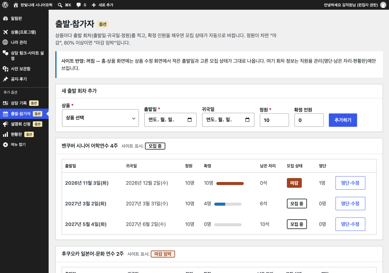 추가 옵션: 출발 회차·정원 관리 화면